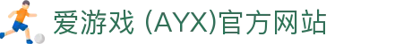 爱游戏·APP (AYX)中国官方网站_AYX GAME